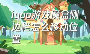 iqoo游戏魔盒侧边栏怎么移动位置