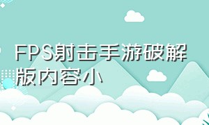 FPS射击手游破解版内容小