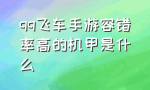 qq飞车手游容错率高的机甲是什么