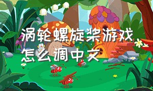 涡轮螺旋桨游戏怎么调中文