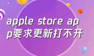 apple store app要求更新打不开