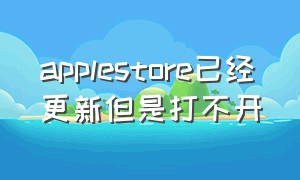 applestore已经更新但是打不开