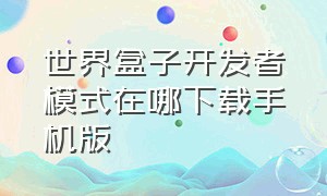 世界盒子开发者模式在哪下载手机版