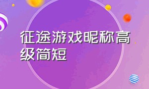 征途游戏昵称高级简短