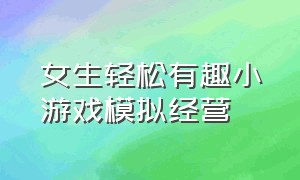 女生轻松有趣小游戏模拟经营