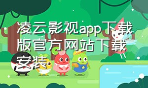 凌云影视app下载版官方网站下载安装