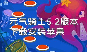 元气骑士5.2版本下载安装苹果