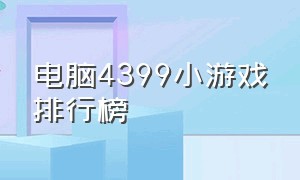 电脑4399小游戏排行榜