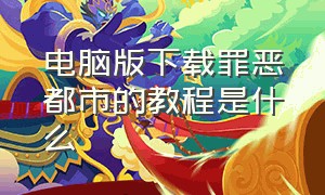 电脑版下载罪恶都市的教程是什么