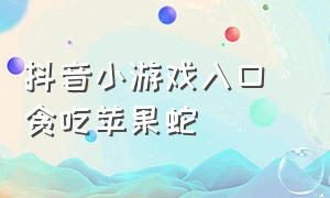 抖音小游戏入口 贪吃苹果蛇