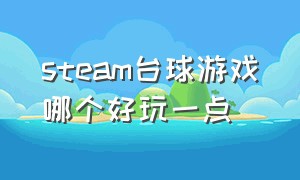 steam台球游戏哪个好玩一点