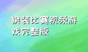 换装比赛视频游戏完整版