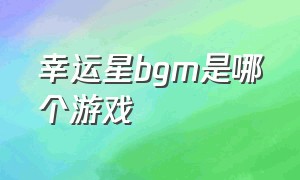 幸运星bgm是哪个游戏