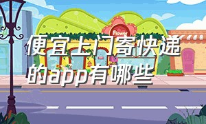 便宜上门寄快递的app有哪些