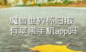 魔兽世界怀旧服有苹果手机app吗