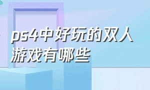 ps4中好玩的双人游戏有哪些