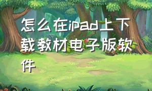 怎么在ipad上下载教材电子版软件