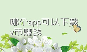 哪个app可以下载v币赚钱