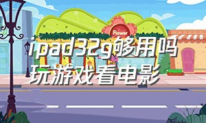 ipad32g够用吗玩游戏看电影