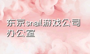 东京snail游戏公司办公室