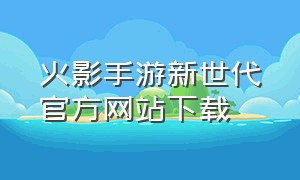 火影手游新世代官方网站下载