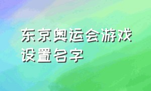 东京奥运会游戏设置名字