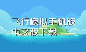 飞行模拟手机版中文版下载