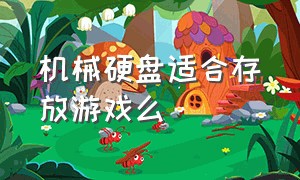 机械硬盘适合存放游戏么