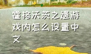 霍格沃茨之遗游戏内怎么设置中文