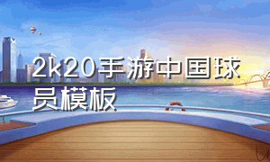 2k20手游中国球员模板