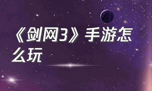 《剑网3》手游怎么玩