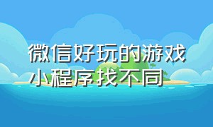 微信好玩的游戏小程序找不同