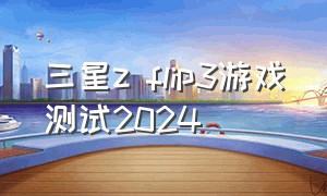 三星z flip3游戏测试2024