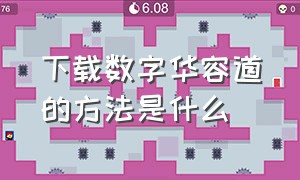 下载数字华容道的方法是什么