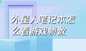 外星人笔记本怎么看游戏帧数