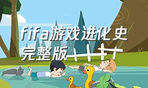 fifa游戏进化史完整版