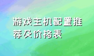 游戏主机配置推荐及价格表