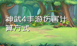 神武4手游伤害计算方式