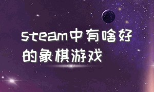 steam中有啥好的象棋游戏