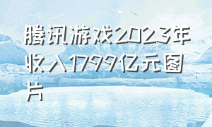 腾讯游戏2023年收入1799亿元图片