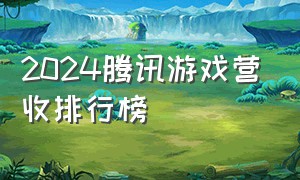 2024腾讯游戏营收排行榜