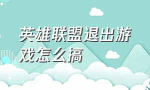 英雄联盟退出游戏怎么搞