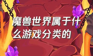 魔兽世界属于什么游戏分类的