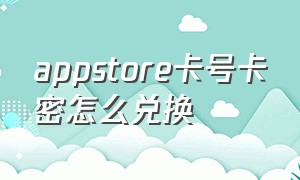 appstore卡号卡密怎么兑换