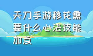 天刀手游移花需要什么心法技能加点