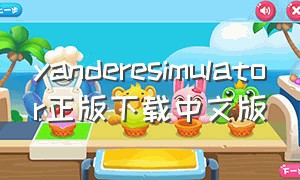 yanderesimulator正版下载中文版