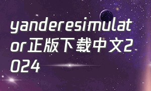 yanderesimulator正版下载中文2024