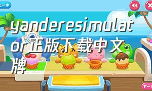 yanderesimulator正版下载中文牌
