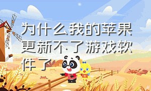 为什么我的苹果更新不了游戏软件了