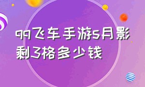 qq飞车手游s月影剩3格多少钱